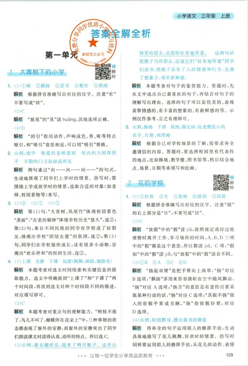 《答案_小初高学习资料合集（每天更新）_2026秋《53天天练》语文+数学+英语_语文《53天天练》26秋_2026秋《53天天练》语文3上主书+测评卷+课堂笔记+答案》第3页预览