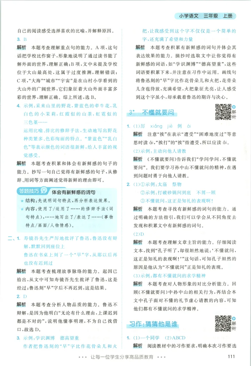 《答案_小初高学习资料合集（每天更新）_2026秋《53天天练》语文+数学+英语_语文《53天天练》26秋_2026秋《53天天练》语文3上主书+测评卷+课堂笔记+答案》第5页预览