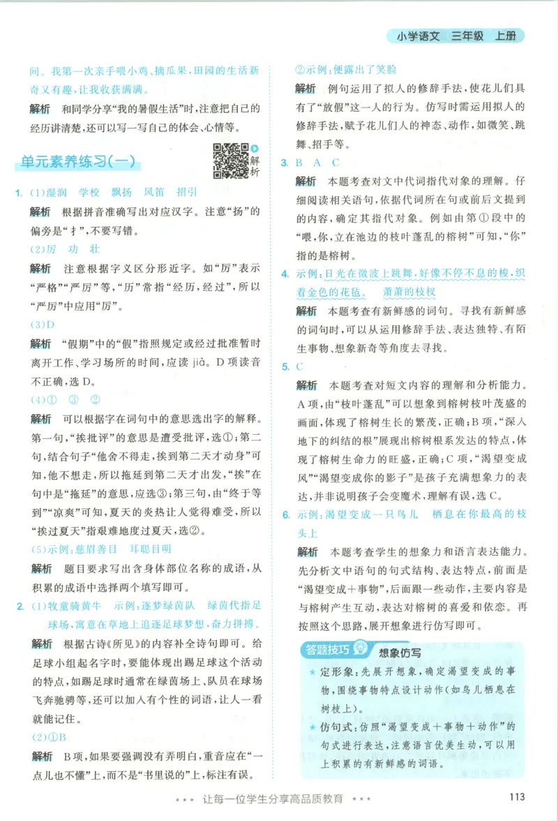 《答案_小初高学习资料合集（每天更新）_2026秋《53天天练》语文+数学+英语_语文《53天天练》26秋_2026秋《53天天练》语文3上主书+测评卷+课堂笔记+答案》第7页预览