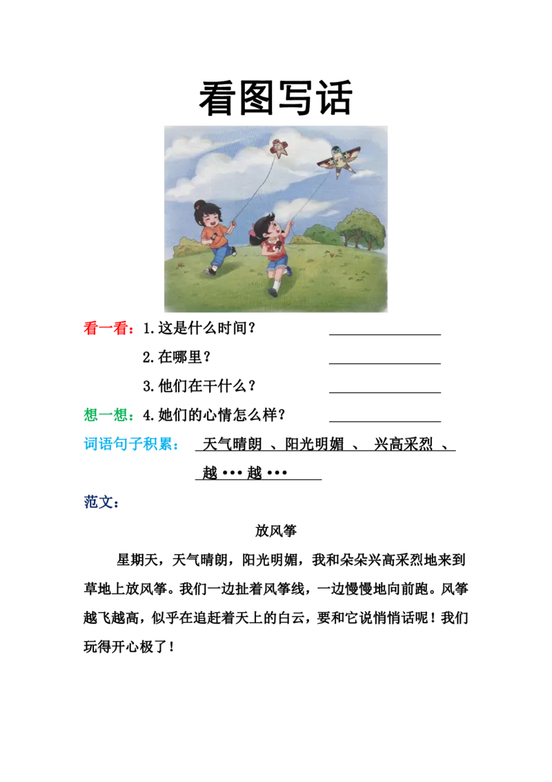 《一年级看图写话训练（16篇）_小学1-6年级全科全套_1-6年级全科下册_一年级_一年级下语文_语文一下看图写话》第2页预览