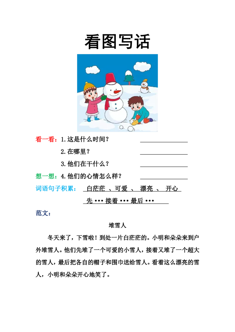 《一年级看图写话训练（16篇）_小学1-6年级全科全套_1-6年级全科下册_一年级_一年级下语文_语文一下看图写话》第3页预览