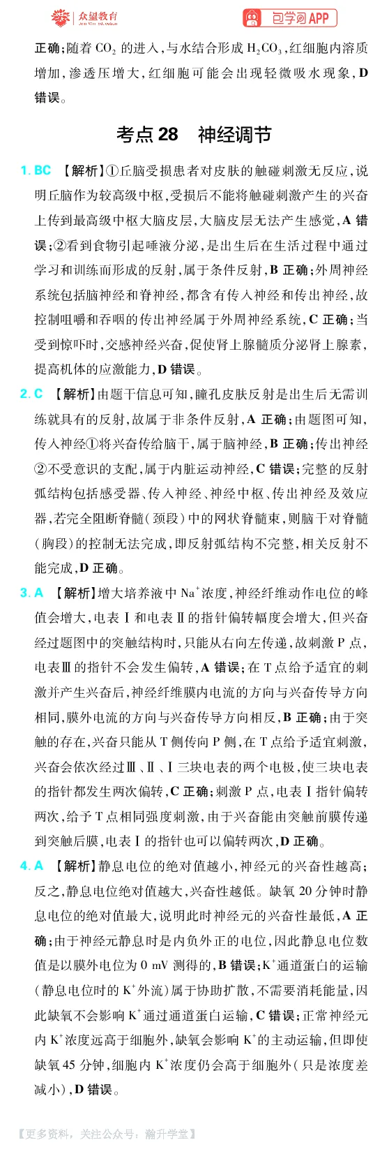 《第9章动物生命活动的调节_小初高学习资料合集（每天更新）_2027版《600分考点700分考法》_2027版高考《理想树•600分考点700分考法》（生物）_生物答案》第2页预览