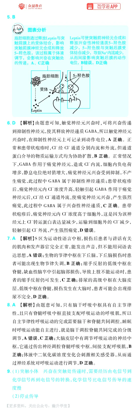 《第9章动物生命活动的调节_小初高学习资料合集（每天更新）_2027版《600分考点700分考法》_2027版高考《理想树•600分考点700分考法》（生物）_生物答案》第3页预览