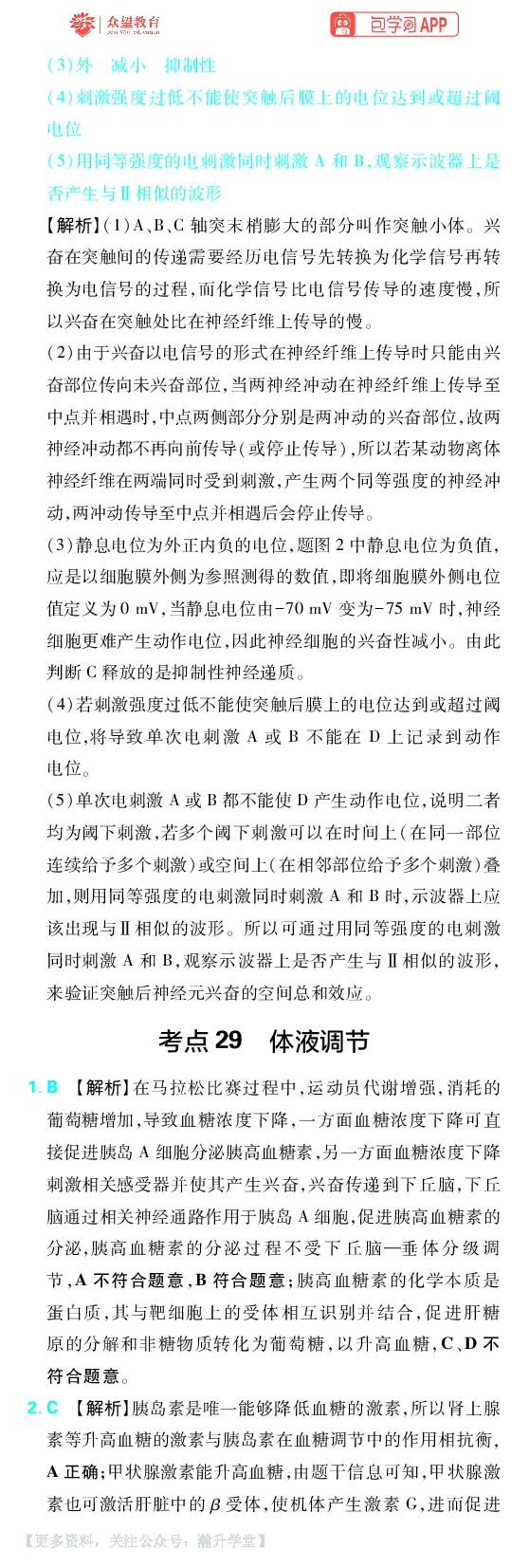 《第9章动物生命活动的调节_小初高学习资料合集（每天更新）_2027版《600分考点700分考法》_2027版高考《理想树•600分考点700分考法》（生物）_生物答案》第4页预览
