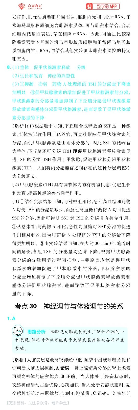 《第9章动物生命活动的调节_小初高学习资料合集（每天更新）_2027版《600分考点700分考法》_2027版高考《理想树•600分考点700分考法》（生物）_生物答案》第7页预览