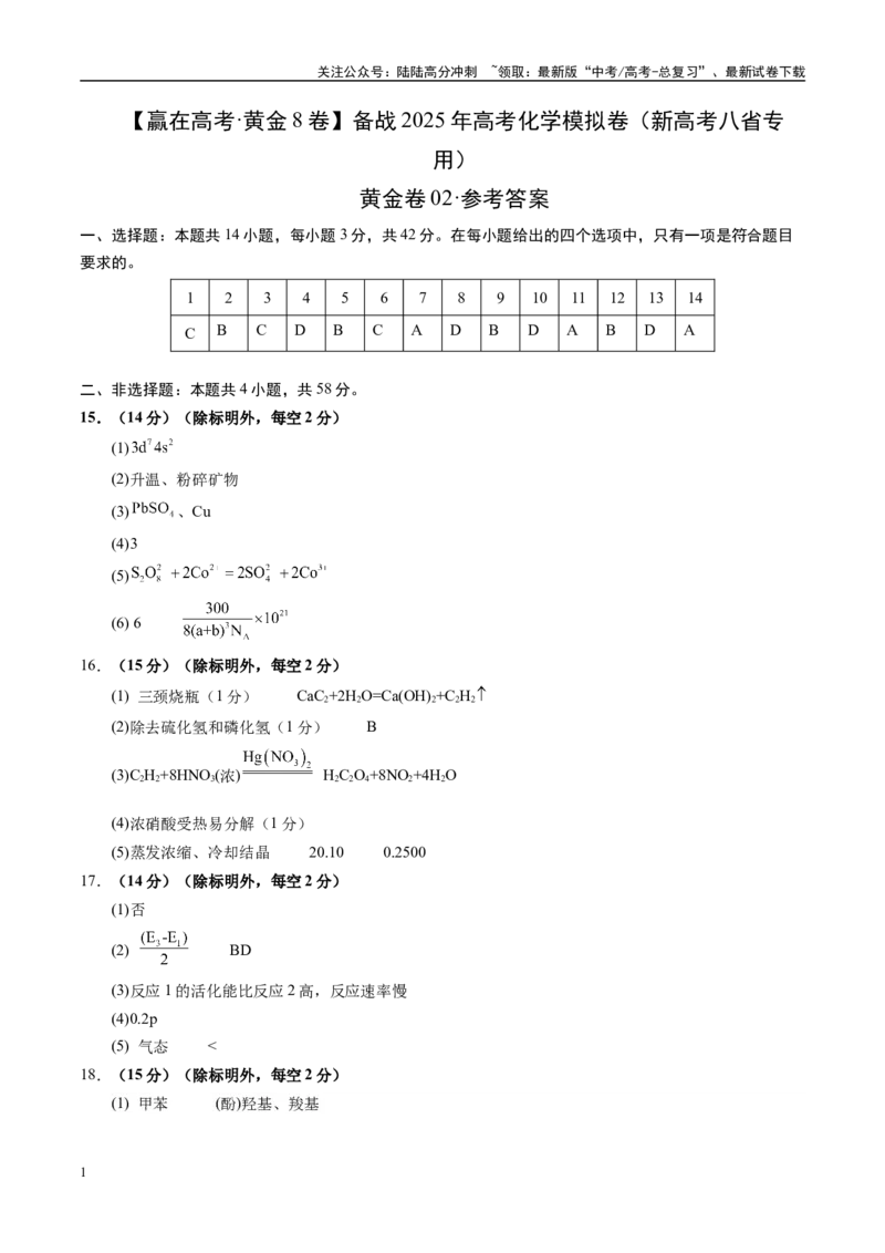 《模拟卷02（新高考八省专用，14+4）（参考答案）_05-化学-高考总复习_一轮复习_2025年_2025年高考化学模拟卷（新高考八省专用）8套》第1页预览