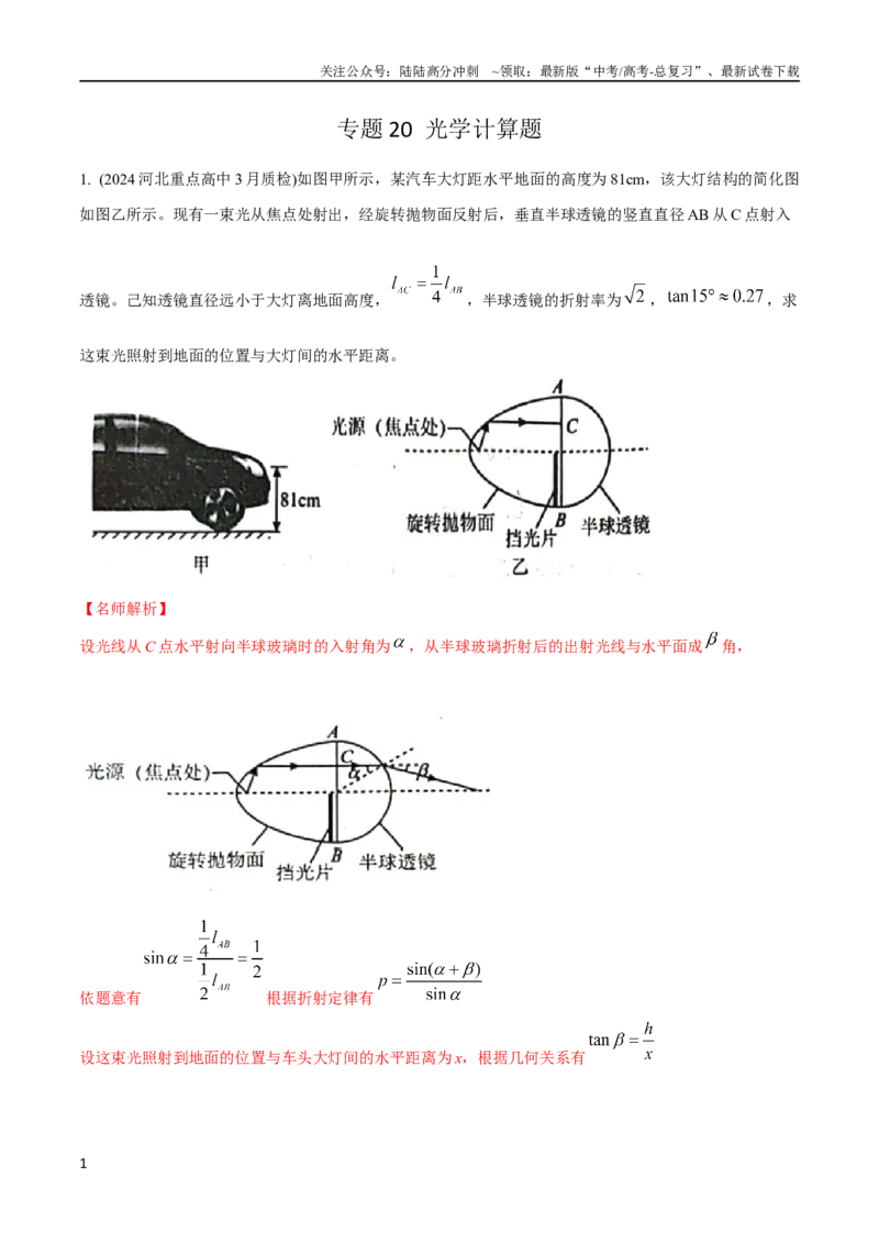 《20光学计算题（解析版）_04-物理-高考总复习_专项复习_2024年_2024高中物理计算题高考计算题型专项题真题模拟题_资料》第1页预览