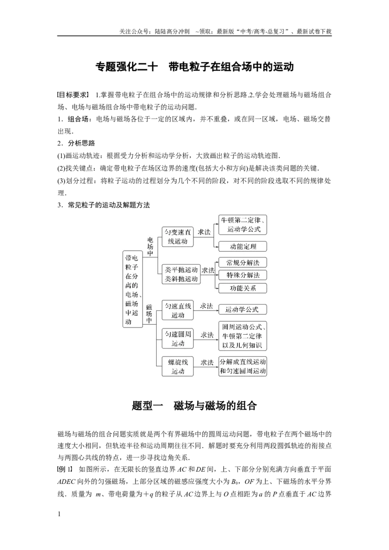 《2024年高考物理一轮复习（新人教版）第11章专题强化20　带电粒子在组合场中的运动_04-物理-高考总复习_一轮复习_2024年_2024高考物理大一轮复习课件讲义新人教版知识总结_教师版》第1页预览