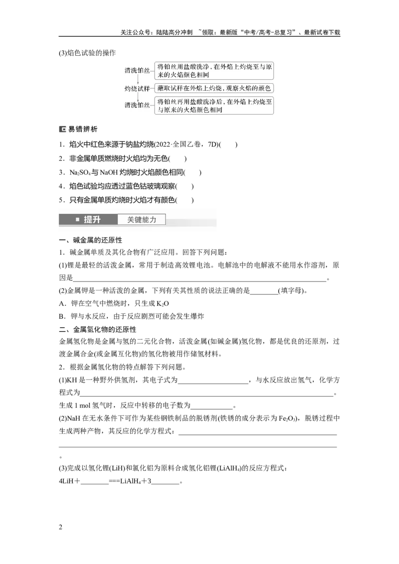 《大单元二　第四章　第10讲　碱金属　钠及其氧化物_05-化学-高考总复习_一轮复习_2025年_2025年大一轮复习讲义人教版化学_资料_1-资料_大一轮复习讲义学生专用_一轮复习讲义》第2页预览