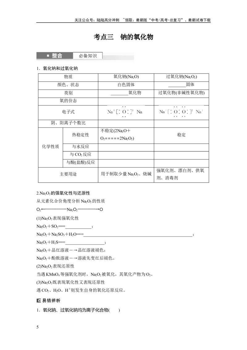 《大单元二　第四章　第10讲　碱金属　钠及其氧化物_05-化学-高考总复习_一轮复习_2025年_2025年大一轮复习讲义人教版化学_资料_1-资料_大一轮复习讲义学生专用_一轮复习讲义》第5页预览