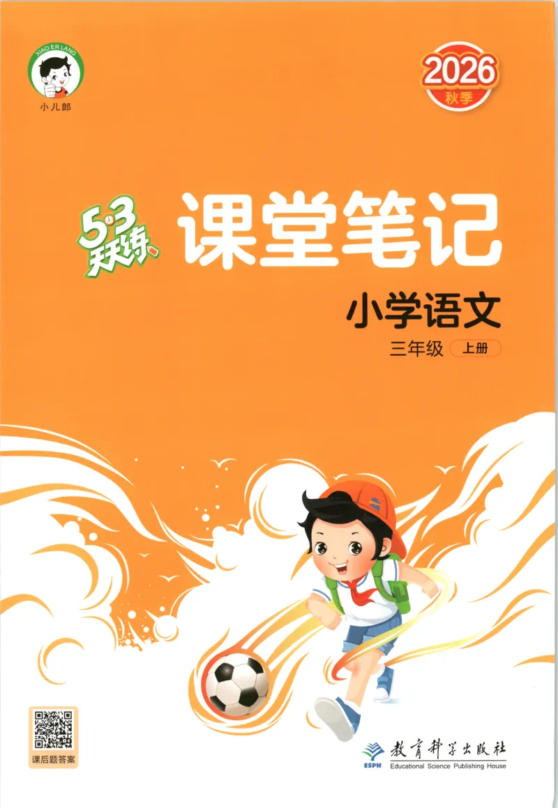 《课堂笔记_小初高学习资料合集（每天更新）_2026秋《53天天练》语文+数学+英语_语文《53天天练》26秋_2026秋《53天天练》语文3上主书+测评卷+课堂笔记+答案》第1页预览