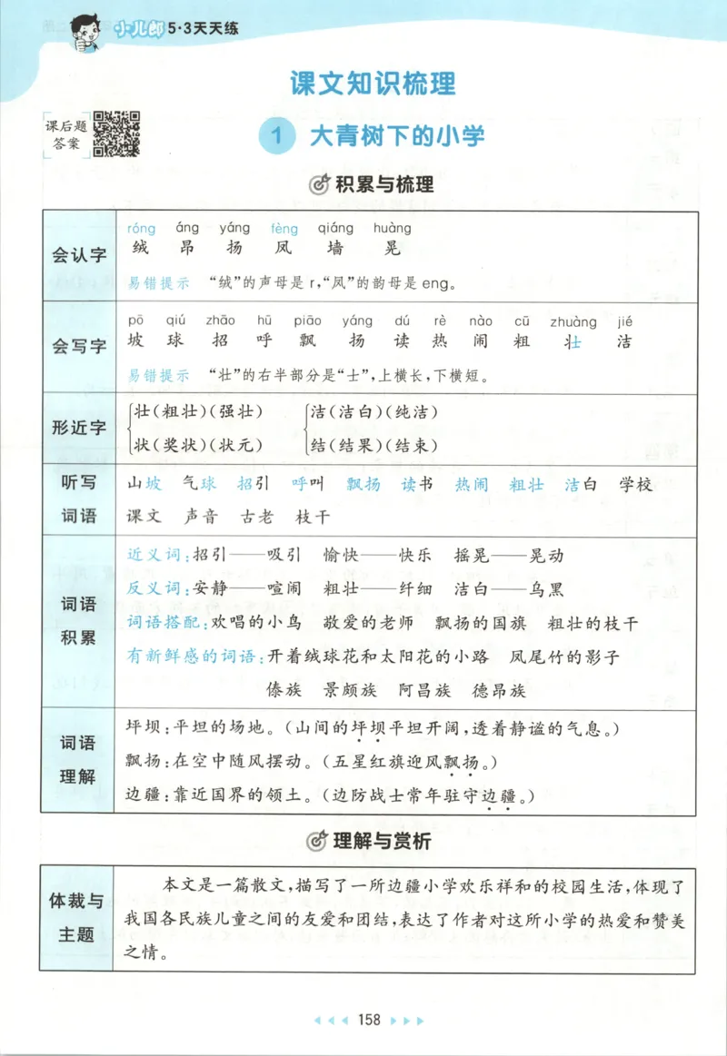 《课堂笔记_小初高学习资料合集（每天更新）_2026秋《53天天练》语文+数学+英语_语文《53天天练》26秋_2026秋《53天天练》语文3上主书+测评卷+课堂笔记+答案》第4页预览