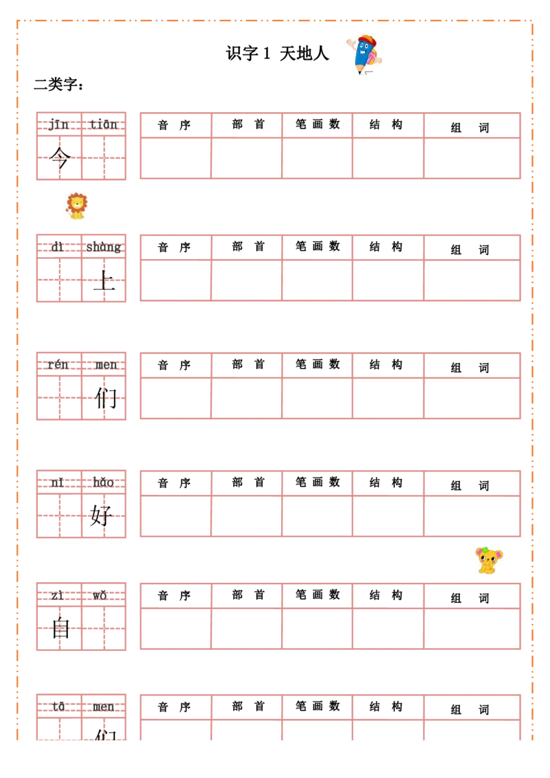 《一上语默写纸_小学1-6年级全科全套_1-6年级全科上册_一年级_语文_语文一上生字默写专项》第1页预览