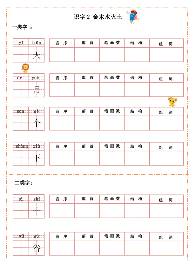 《一上语默写纸_小学1-6年级全科全套_1-6年级全科上册_一年级_语文_语文一上生字默写专项》第2页预览