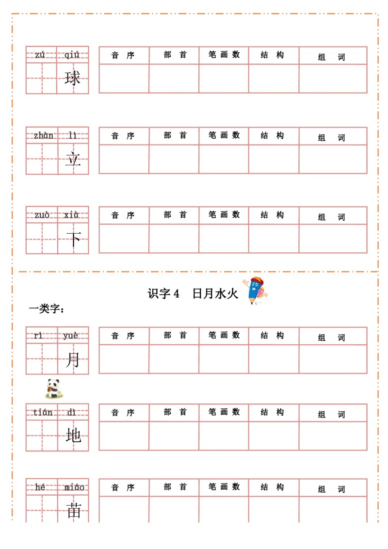 《一上语默写纸_小学1-6年级全科全套_1-6年级全科上册_一年级_语文_语文一上生字默写专项》第4页预览