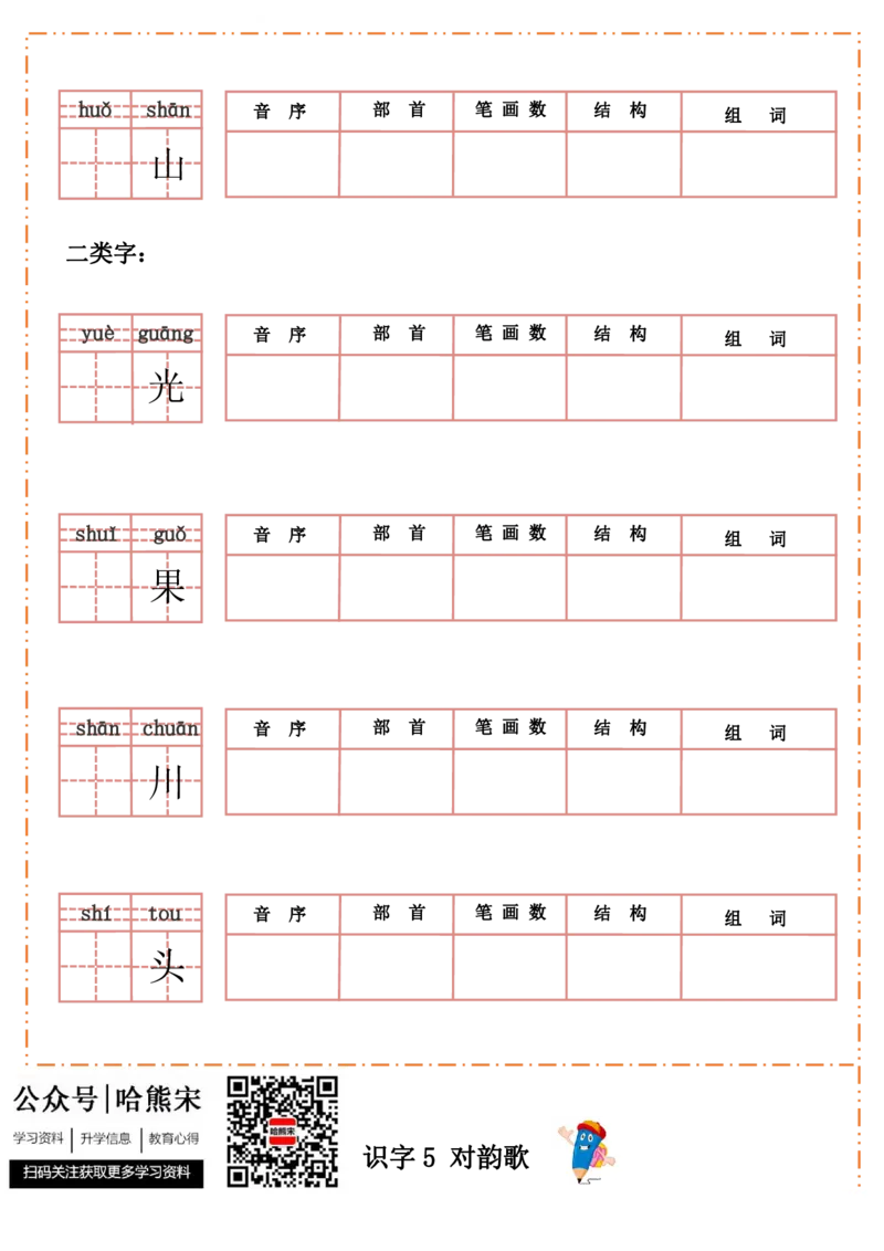 《一上语默写纸_小学1-6年级全科全套_1-6年级全科上册_一年级_语文_语文一上生字默写专项》第5页预览