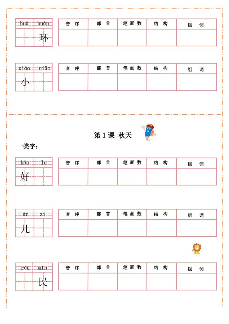 《一上语默写纸_小学1-6年级全科全套_1-6年级全科上册_一年级_语文_语文一上生字默写专项》第7页预览