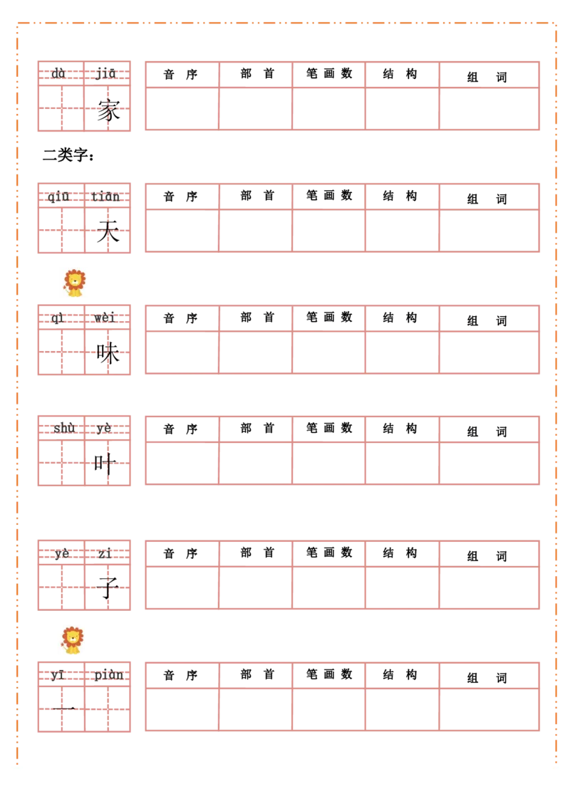《一上语默写纸_小学1-6年级全科全套_1-6年级全科上册_一年级_语文_语文一上生字默写专项》第8页预览