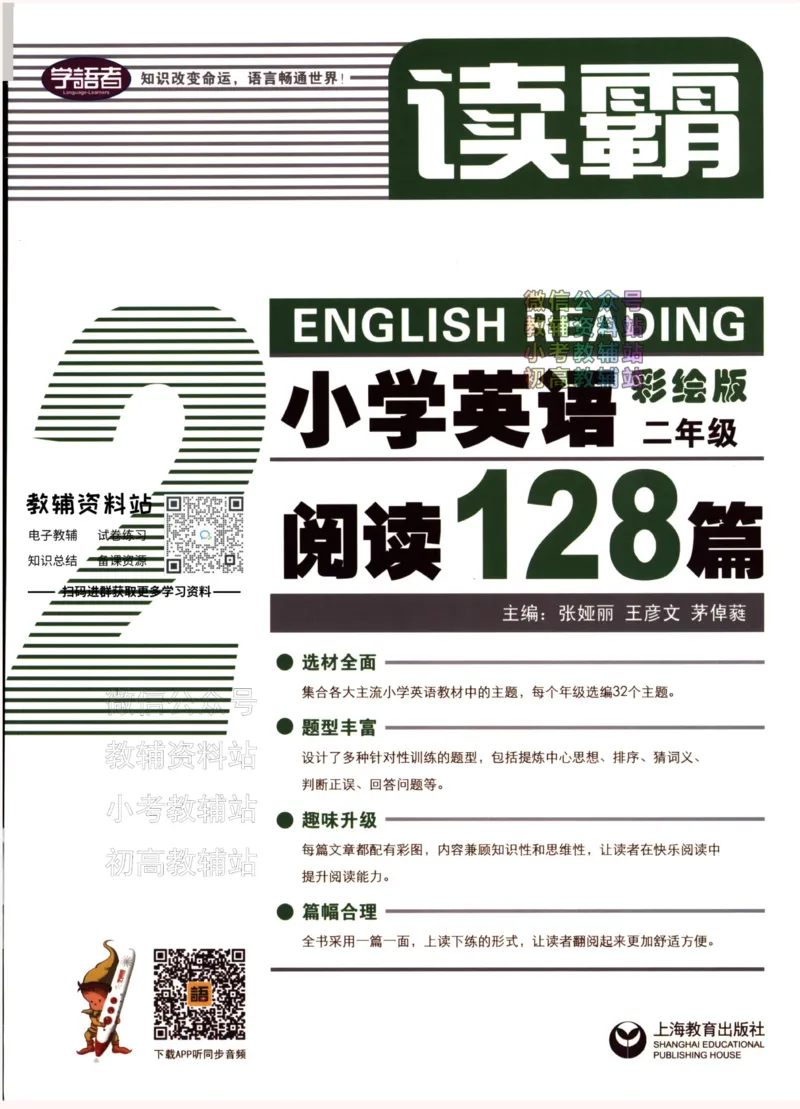 《读霸小学英语阅读128篇二年级_小初高学习资料合集（每天更新）_小学英语学习资料大合集_读霸（小学英语阅读128篇）》第1页预览