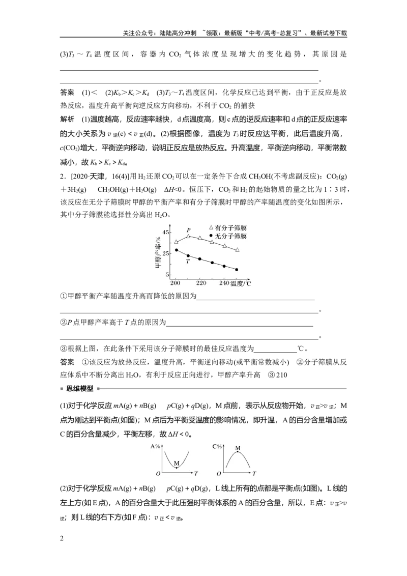 《大单元四　第十一章　热点强化20　化学反应速率和化学平衡简答题_05-化学-高考总复习_一轮复习_2025年_2025年大一轮复习讲义人教版化学_资料_1-资料_大一轮复习讲义教师专用》第2页预览