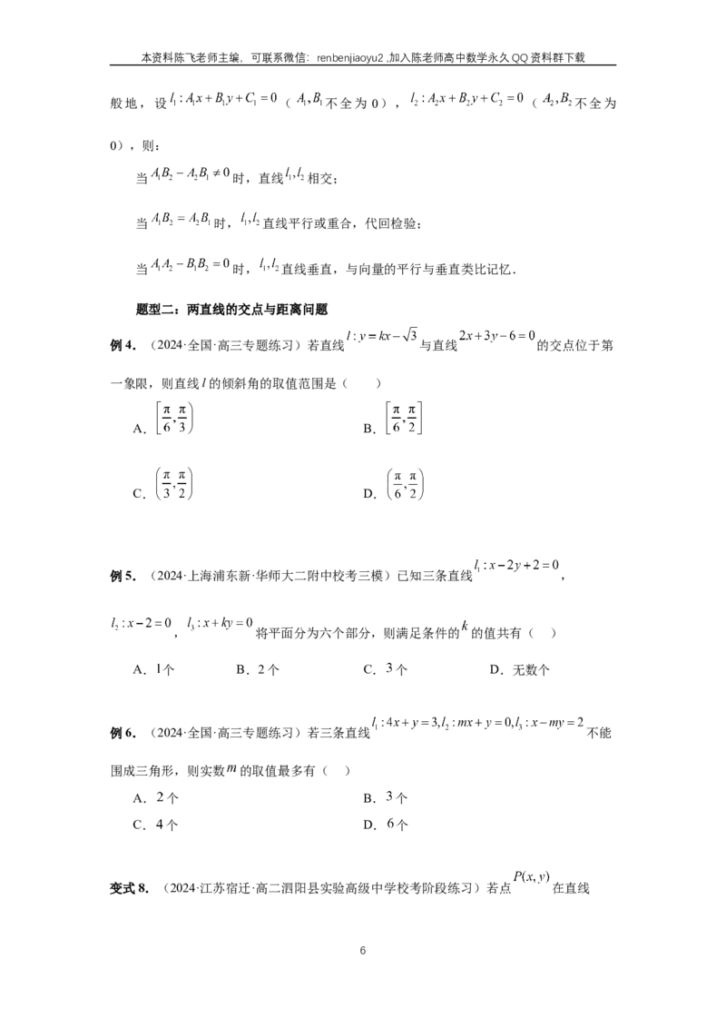 《第58讲、两条直线的位置关系（学生版）_2027年高考数学一轮复习讲义_赠送：备用word版本（仅供编辑使用）_Word版（仅供编辑使用）》第6页预览
