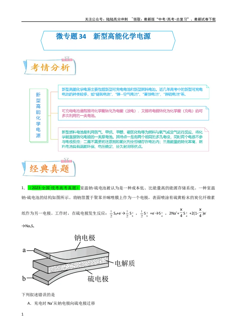 《升级版微专题34新型高能化学电源（解析版）(全国版)_05-化学-高考总复习_一轮复习_2024年_2024高考化学一轮复习考点微专题考情分析经典真题_资料》第1页预览