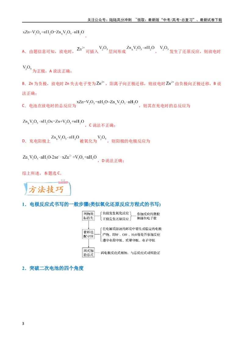 《升级版微专题34新型高能化学电源（解析版）(全国版)_05-化学-高考总复习_一轮复习_2024年_2024高考化学一轮复习考点微专题考情分析经典真题_资料》第3页预览