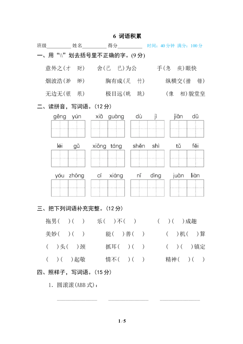 《6词语积累_小学1-6年级全科全套_1-6年级全科下册_五年级_五年级下语文_语文专项练习_五年级期末专项训练卷（21份）》第1页预览
