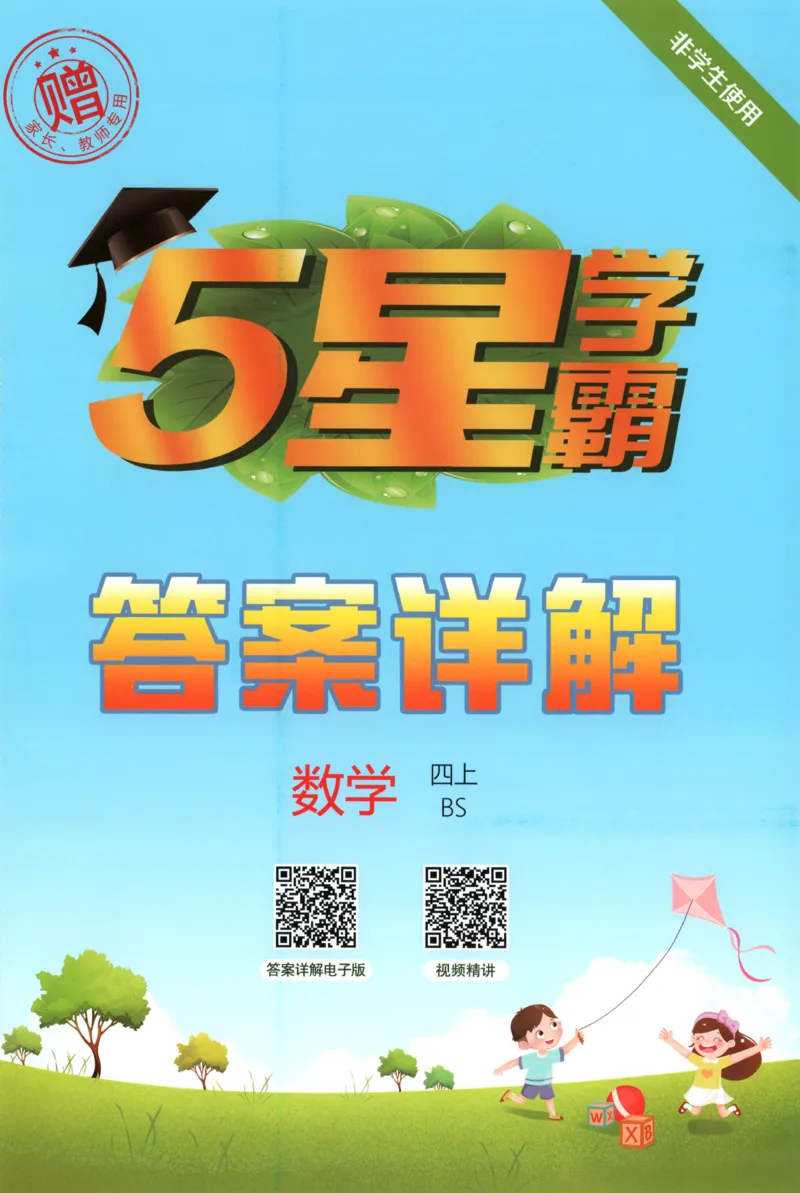 《答案_小初高学习资料合集（每天更新）_2026秋《5星学霸》1-6年级上册全科_26秋4上数学《五星学霸》（北师版）》第1页预览