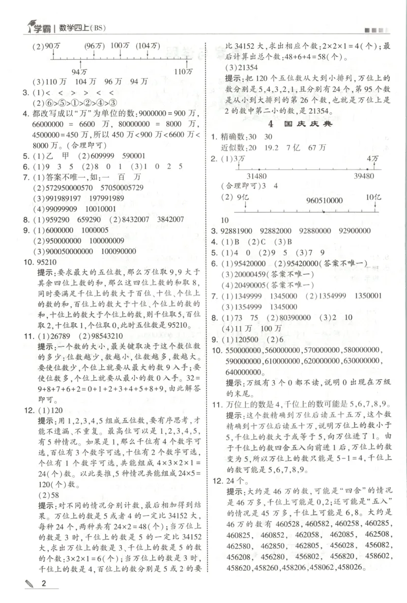 《答案_小初高学习资料合集（每天更新）_2026秋《5星学霸》1-6年级上册全科_26秋4上数学《五星学霸》（北师版）》第4页预览