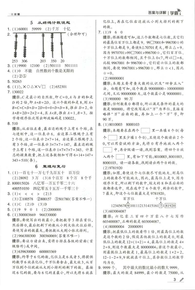 《答案_小初高学习资料合集（每天更新）_2026秋《5星学霸》1-6年级上册全科_26秋4上数学《五星学霸》（北师版）》第5页预览