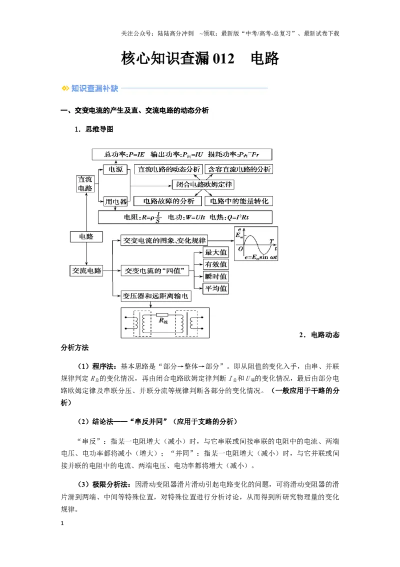 《012 电路-（核心知识查漏）（学生版）_04-物理-高考总复习_专项复习_2025年_2025年高考物理抢押秘籍（安徽专用）》第1页预览