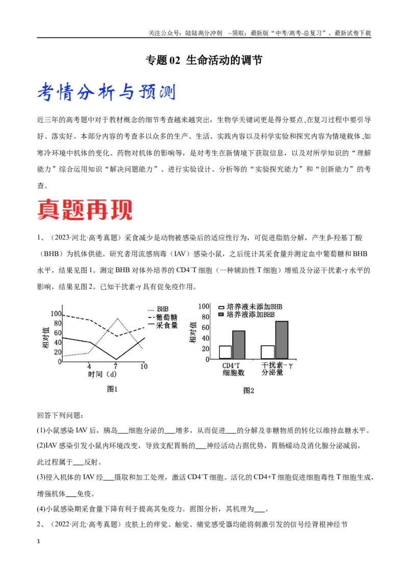 《专题02生命活动的调节（河北卷）（原卷版）_06-生物-高考总复习_专项复习_2024年_2024年高考生物考前大题秒杀技巧及专项训练_资料》第1页预览