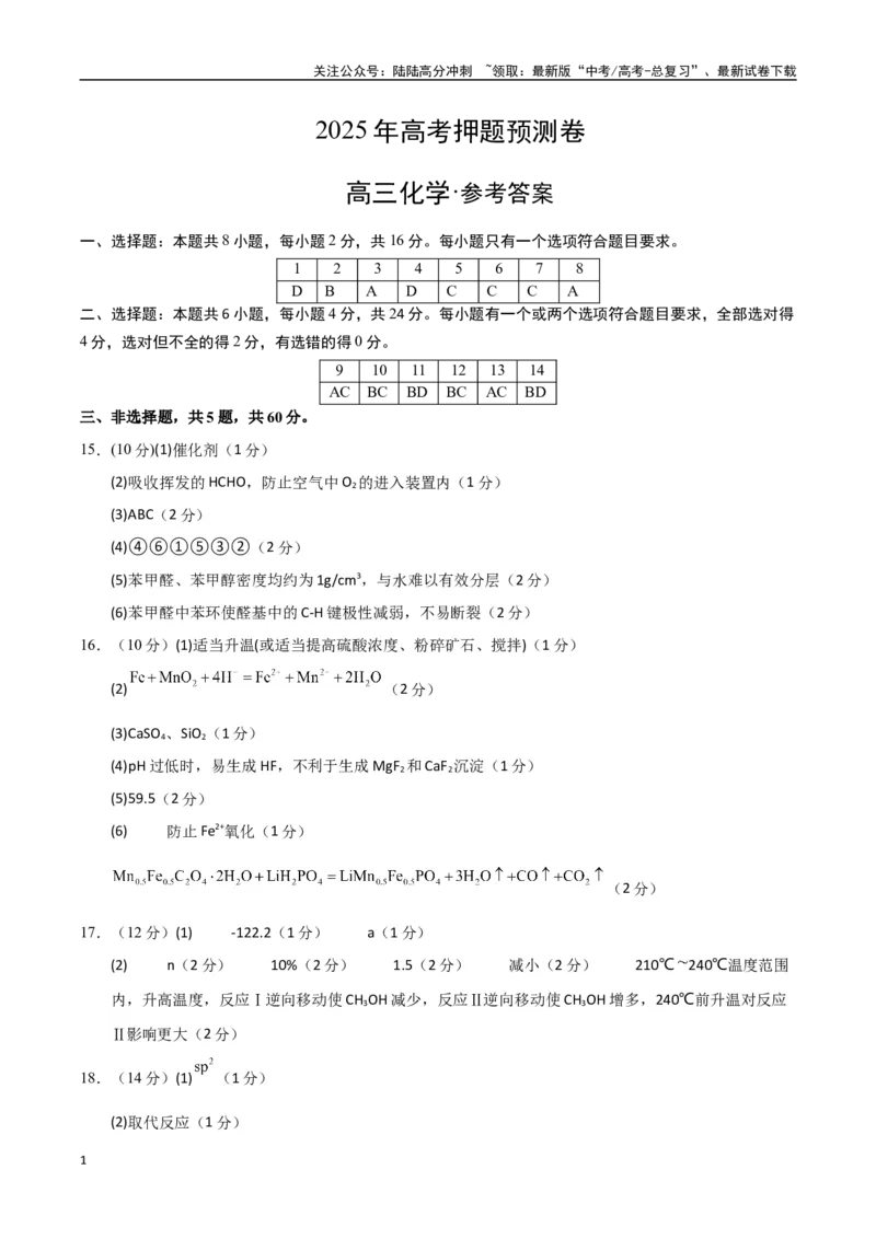 《化学（海南卷）（参考答案）_05-化学-高考总复习_专项复习_2025年_2025年高考押题预测卷（多地区）化学》第1页预览
