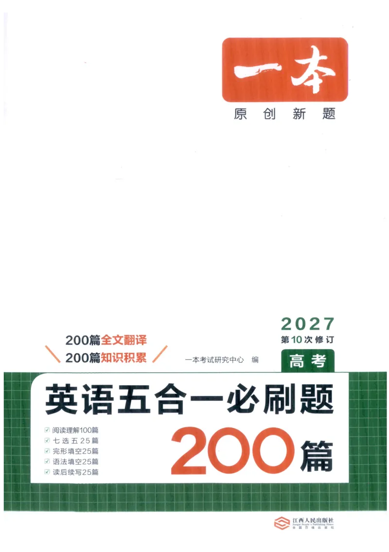 《27版一本英语五合一必刷题200篇高考_小初高学习资料合集(每天更新)_2027版《一本高中英语五合一必刷题200篇》_2027版高中《一本五合一必刷题200篇》高考(英语)》第1页预览
