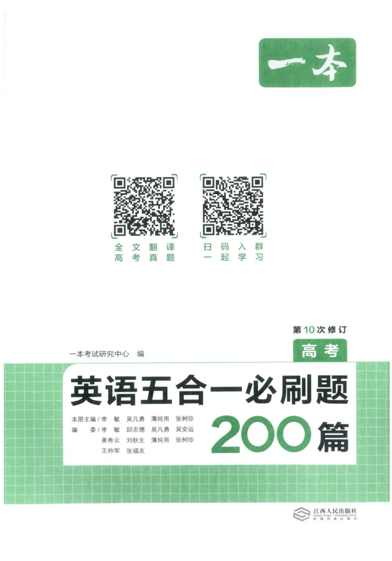 《27版一本英语五合一必刷题200篇高考_小初高学习资料合集(每天更新)_2027版《一本高中英语五合一必刷题200篇》_2027版高中《一本五合一必刷题200篇》高考(英语)》第3页预览