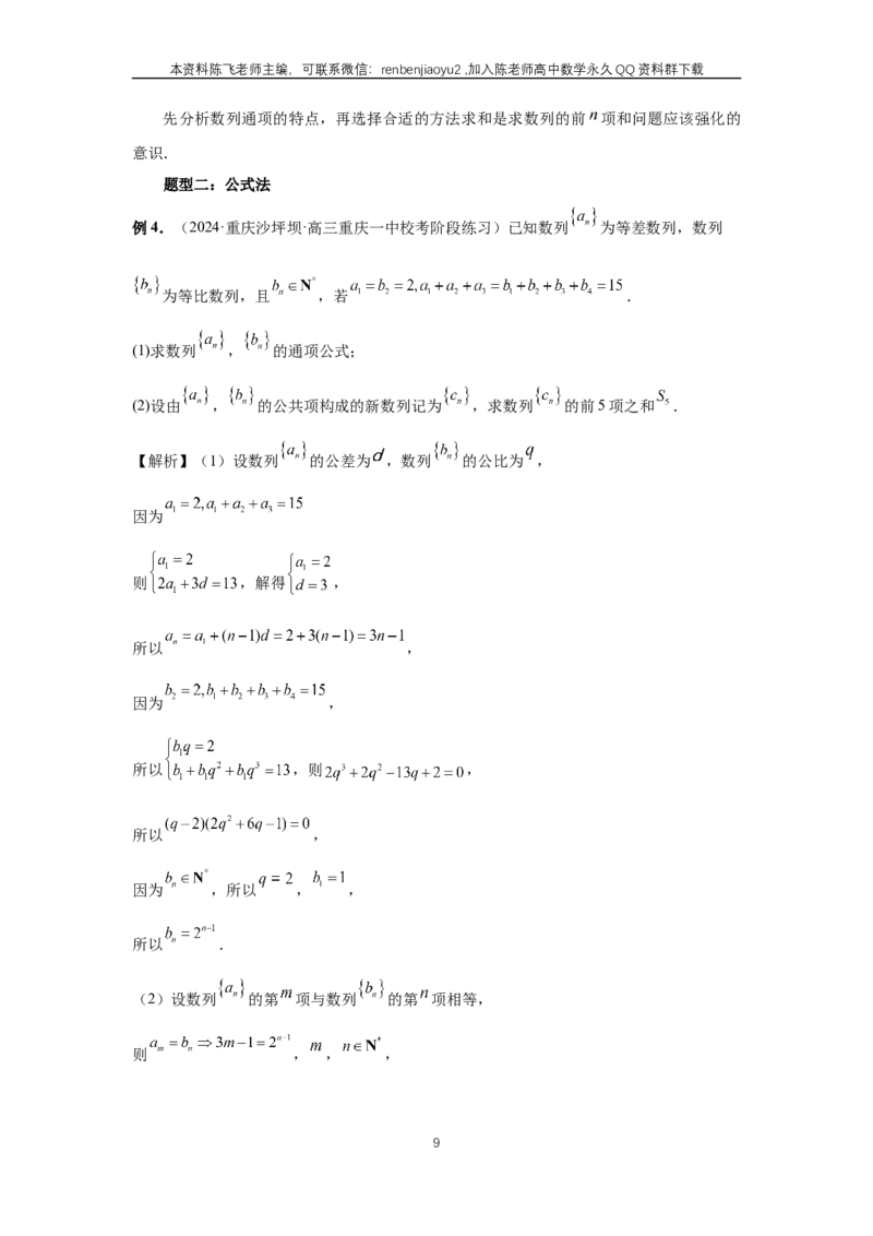 《第44讲、数列求和（教师版）_2027年高考数学一轮复习讲义_赠送：备用word版本（仅供编辑使用）_Word版（仅供编辑使用）》第9页预览