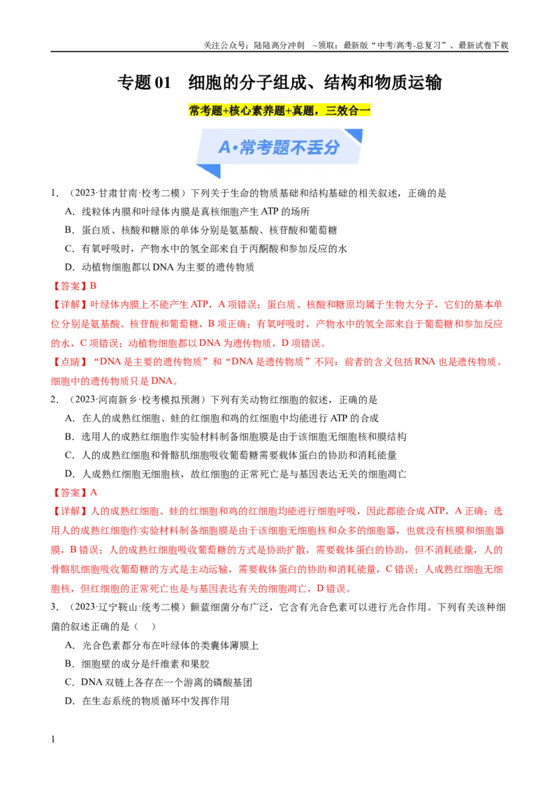 《专题01细胞的分子组成、结构和物质运输（分层练）（解析版）_06-生物-高考总复习_二轮复习_2024年_2024年高考生物二轮复习高频考点追踪与预测（新高考专用）_分层练》第1页预览