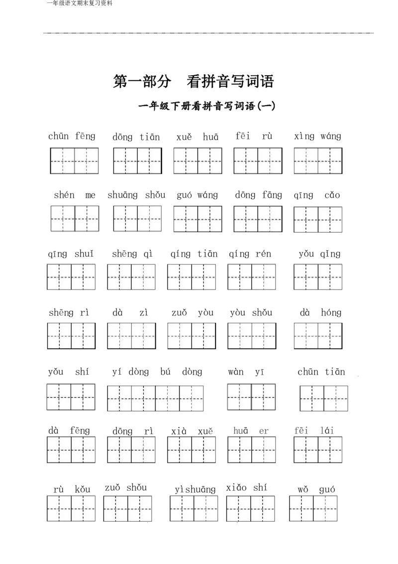 《一年级语文下侧期末八大项合集下册（语文）_小学1-6年级全科全套_1-6年级全科下册_一年级_一年级下语文_语文一下期末归类复习》第2页预览