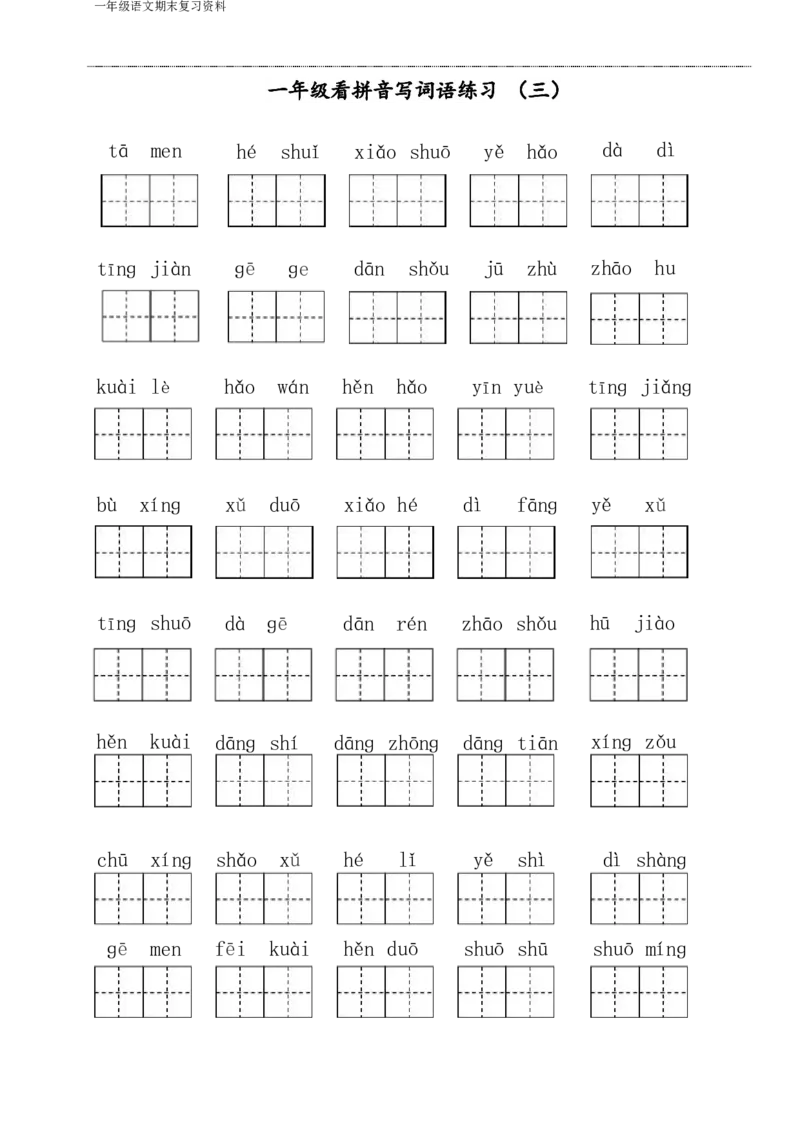 《一年级语文下侧期末八大项合集下册（语文）_小学1-6年级全科全套_1-6年级全科下册_一年级_一年级下语文_语文一下期末归类复习》第4页预览