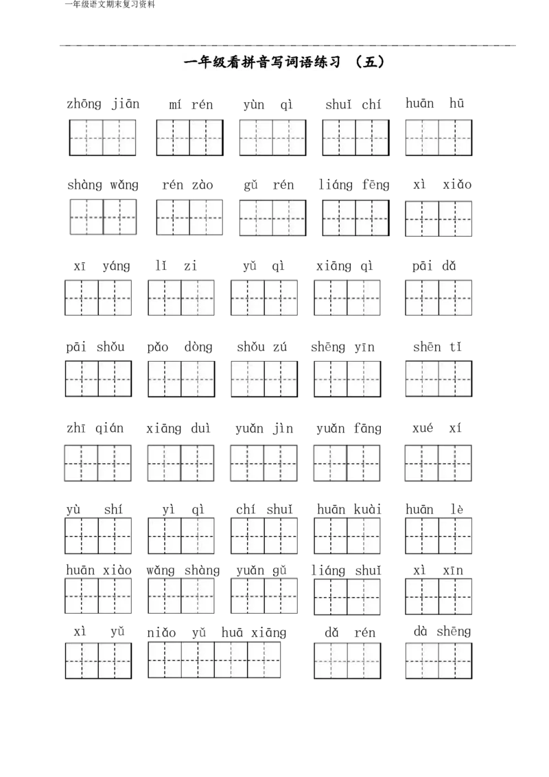 《一年级语文下侧期末八大项合集下册（语文）_小学1-6年级全科全套_1-6年级全科下册_一年级_一年级下语文_语文一下期末归类复习》第6页预览