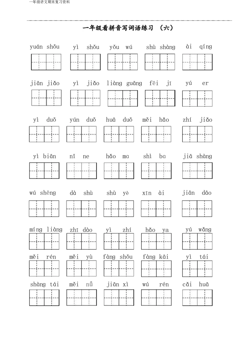 《一年级语文下侧期末八大项合集下册（语文）_小学1-6年级全科全套_1-6年级全科下册_一年级_一年级下语文_语文一下期末归类复习》第7页预览
