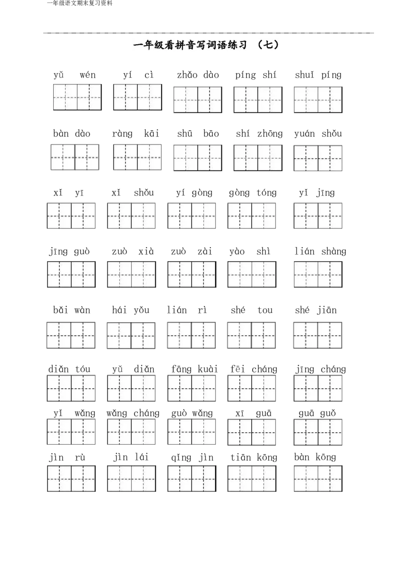 《一年级语文下侧期末八大项合集下册（语文）_小学1-6年级全科全套_1-6年级全科下册_一年级_一年级下语文_语文一下期末归类复习》第8页预览