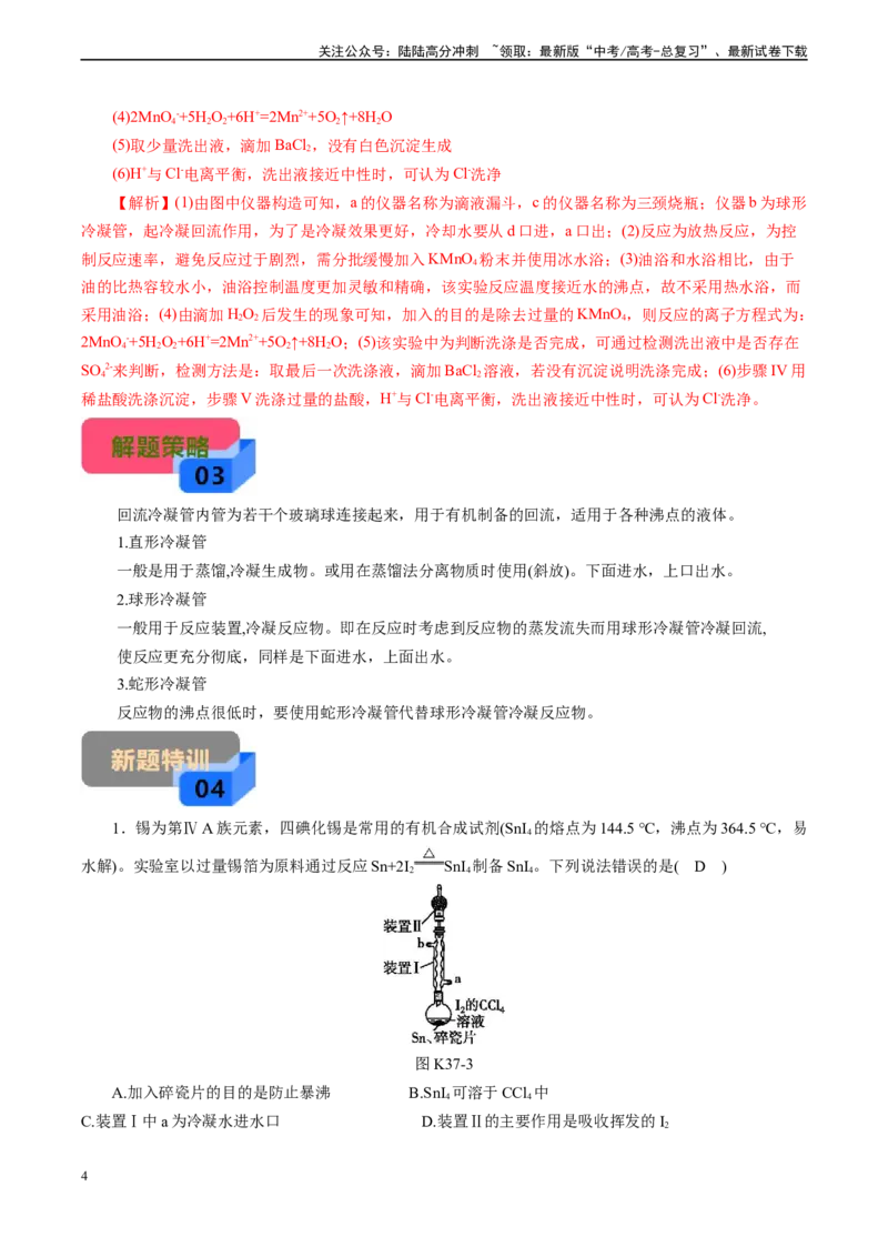 《微专题04冷疑回流装置(教师版)_05-化学-高考总复习_专项复习_2024年_2024年高考化学实验专项突破_资料_高考化学实验新考法》第4页预览
