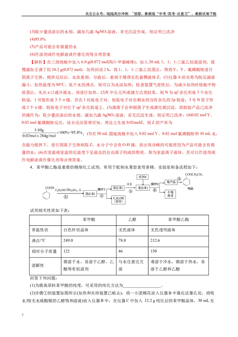 《微专题04冷疑回流装置(教师版)_05-化学-高考总复习_专项复习_2024年_2024年高考化学实验专项突破_资料_高考化学实验新考法》第7页预览
