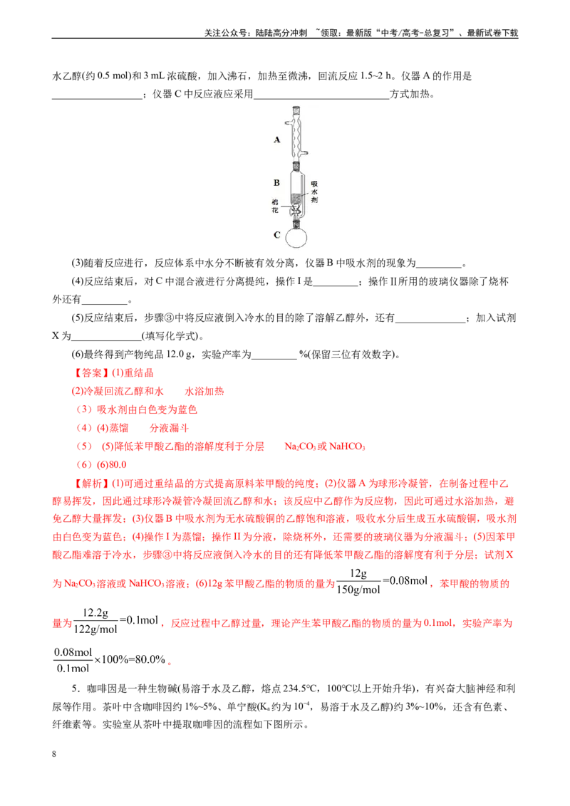 《微专题04冷疑回流装置(教师版)_05-化学-高考总复习_专项复习_2024年_2024年高考化学实验专项突破_资料_高考化学实验新考法》第8页预览