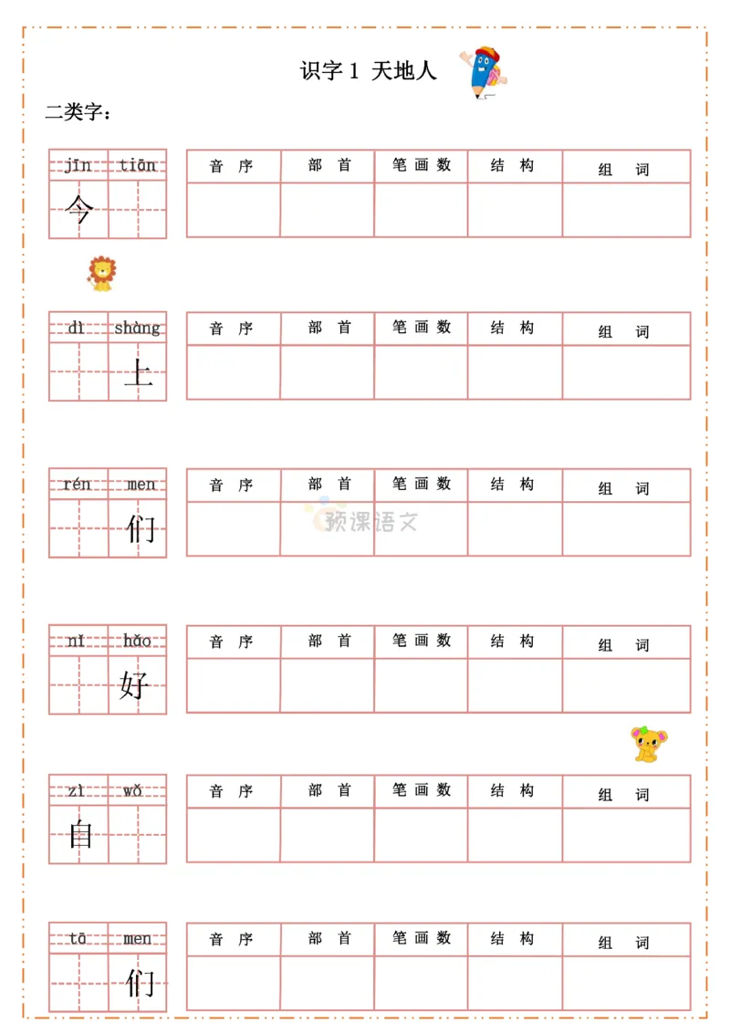 《一年级语文上册生字默写纸_小学1-6年级全科全套_1-6年级全科上册_一年级_语文_语文一上生字默写专项》第1页预览