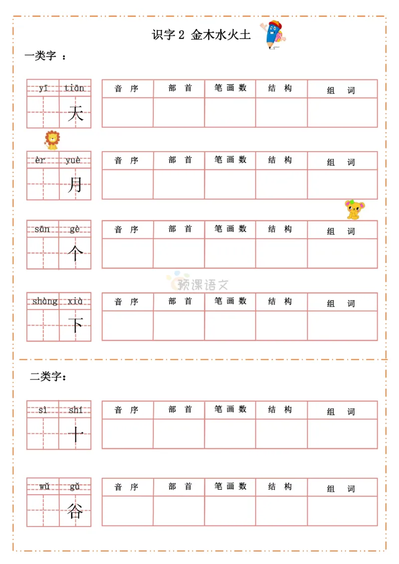 《一年级语文上册生字默写纸_小学1-6年级全科全套_1-6年级全科上册_一年级_语文_语文一上生字默写专项》第2页预览