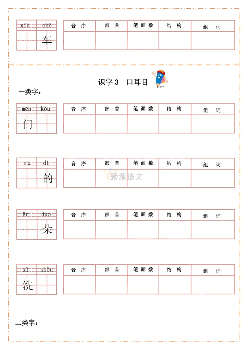 《一年级语文上册生字默写纸_小学1-6年级全科全套_1-6年级全科上册_一年级_语文_语文一上生字默写专项》第3页预览
