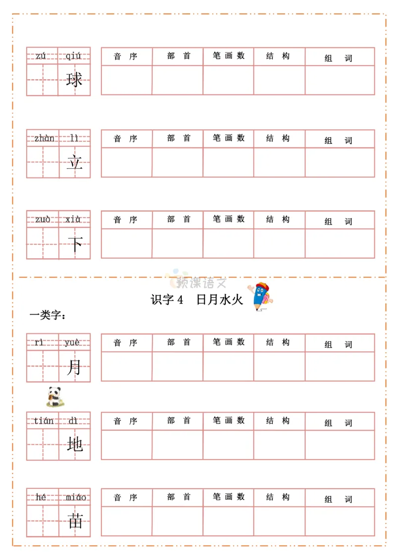 《一年级语文上册生字默写纸_小学1-6年级全科全套_1-6年级全科上册_一年级_语文_语文一上生字默写专项》第4页预览